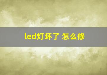 led灯坏了 怎么修